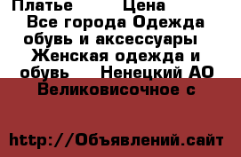 Платье . .. › Цена ­ 1 800 - Все города Одежда, обувь и аксессуары » Женская одежда и обувь   . Ненецкий АО,Великовисочное с.